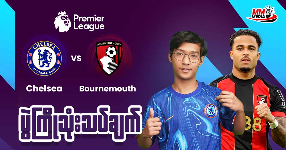 𝐏𝐫𝐞𝐦𝐢𝐞𝐫 𝐥𝐞𝐚𝐠𝐮𝐞 မှာနိုင်ပွဲပြန်ရဖို့လိုအပ်နေသေးတဲ့ 𝐂𝐡𝐞𝐥𝐬𝐞𝐚 တို့ 𝐁𝐨𝐮𝐫𝐧𝐞𝐦𝐨𝐮𝐭𝐡 ကိုအနိုင်ယူနိုင်ပါ့မလား?